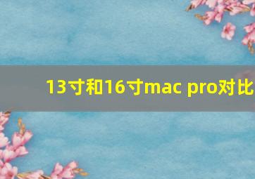 13寸和16寸mac pro对比